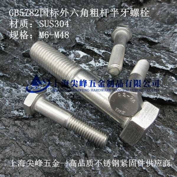 高品質不銹鋼GB5782外六角粗桿半牙螺栓